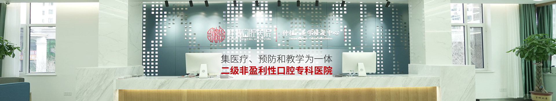 惟德口腔集醫(yī)療,預(yù)防和教學(xué)為一體二級(jí)非盈利性口腔?？漆t(yī)院